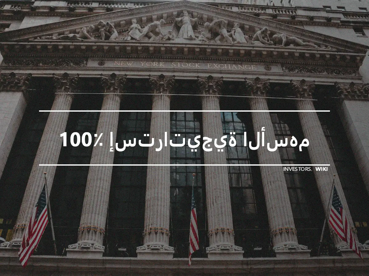 100٪ إستراتيجية الأسهم