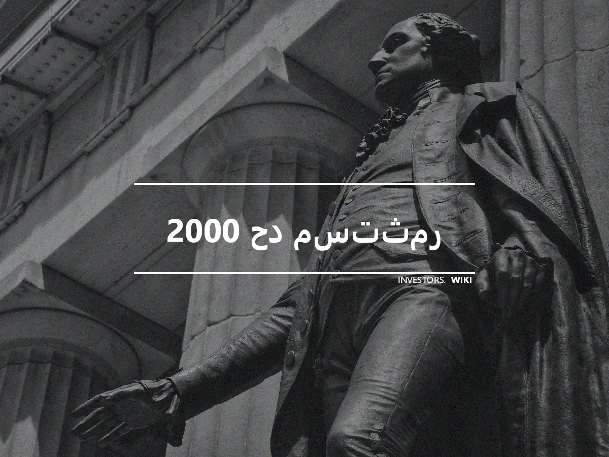 2000 حد مستثمر