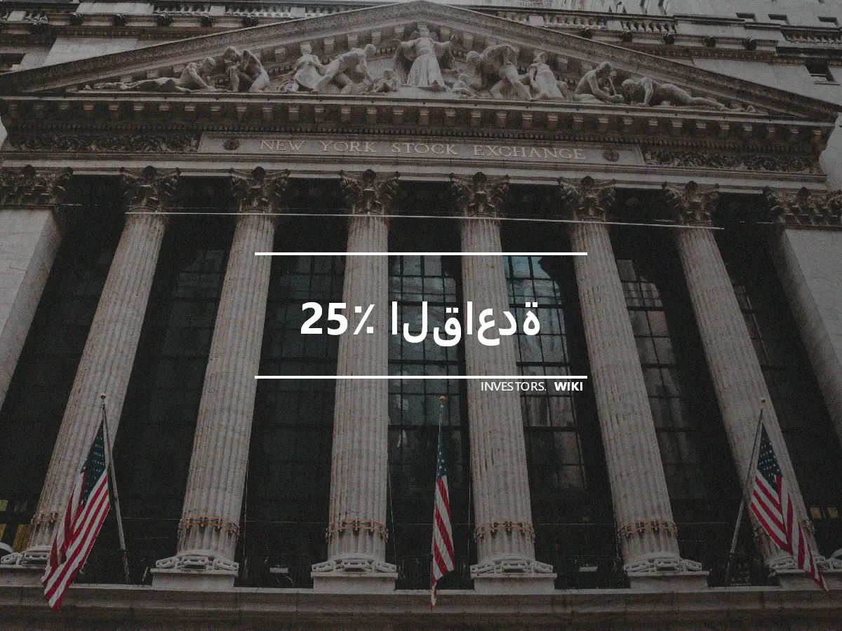 25٪ القاعدة