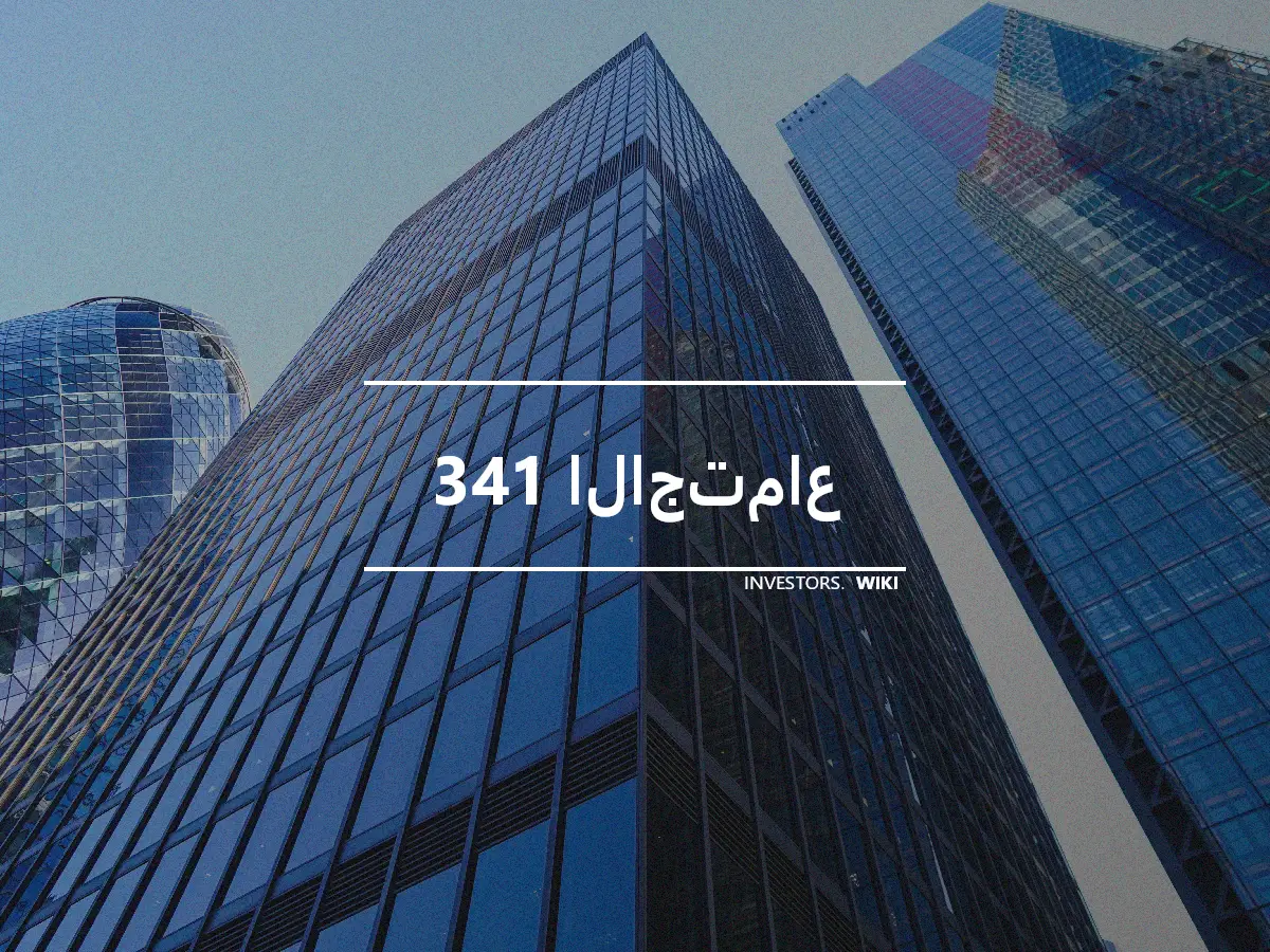 341 الاجتماع