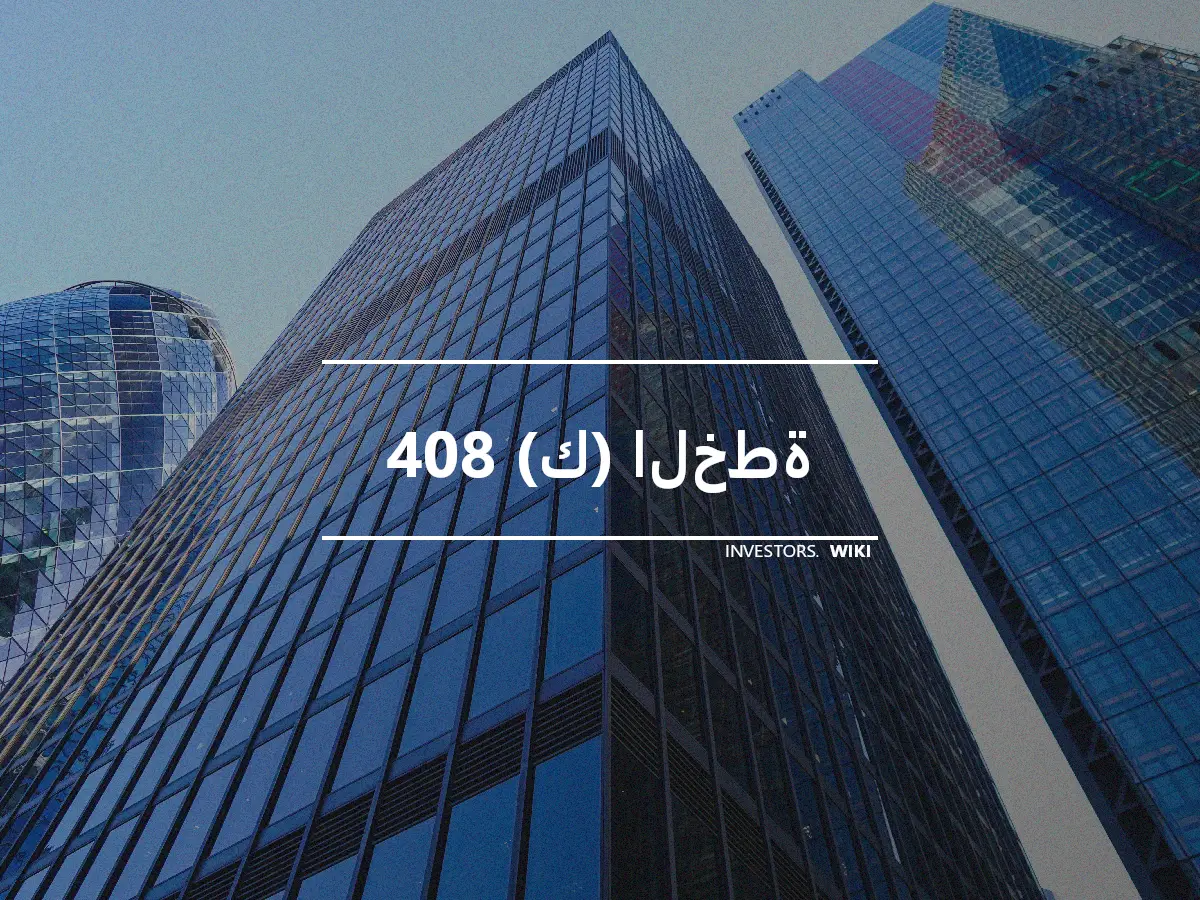 408 (ك) الخطة