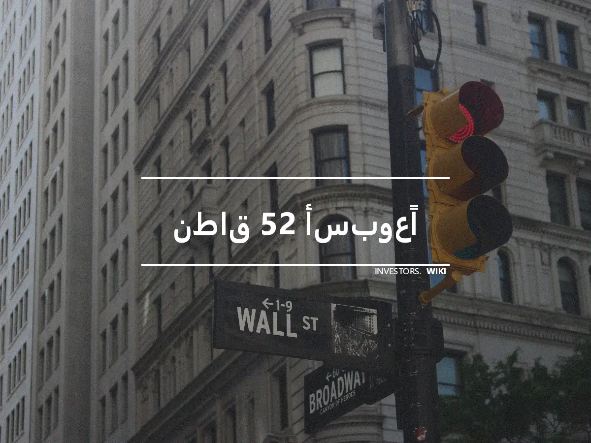 نطاق 52 أسبوعًا