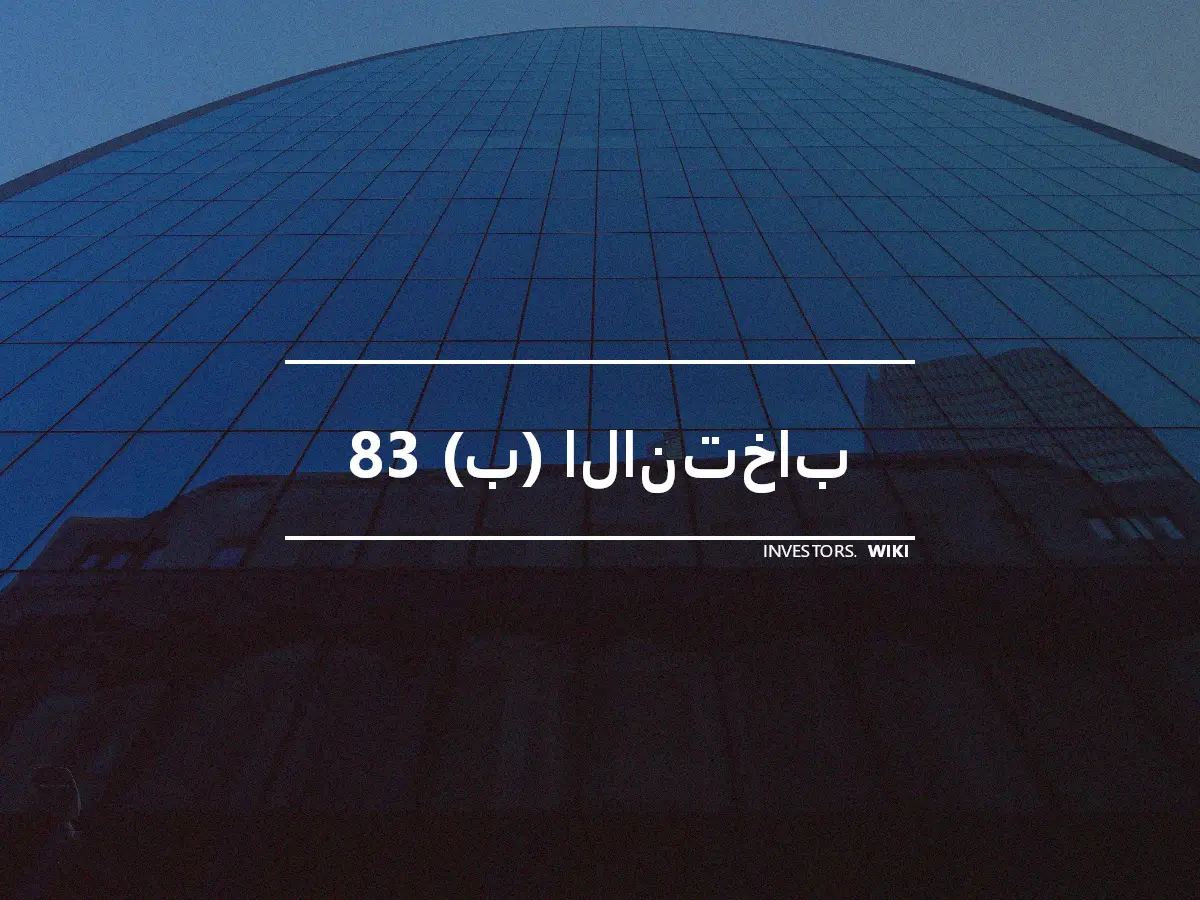 83 (ب) الانتخاب