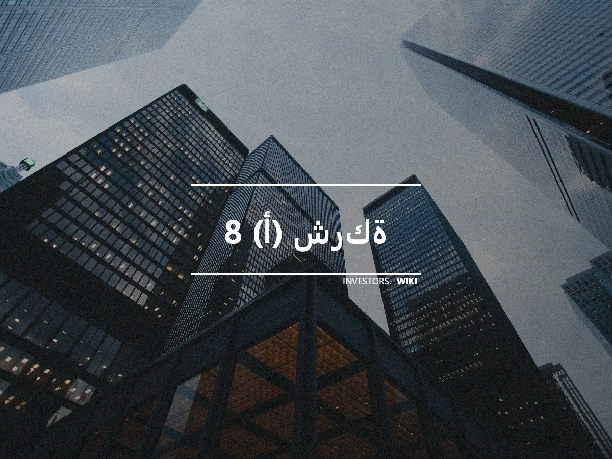 8 (أ) شركة