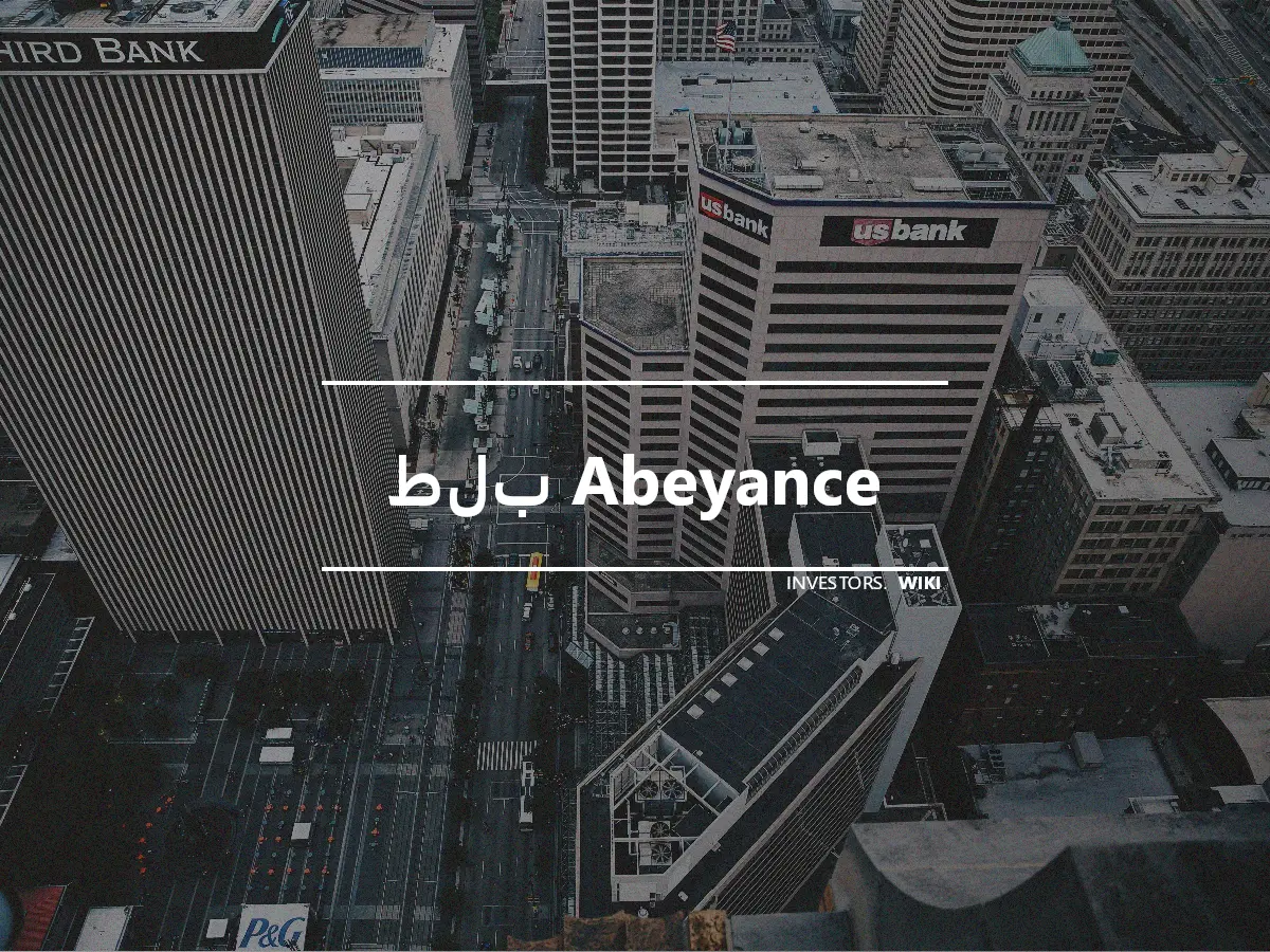 طلب Abeyance