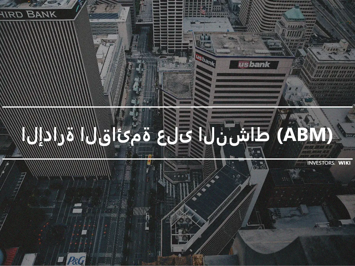 الإدارة القائمة على النشاط (ABM)