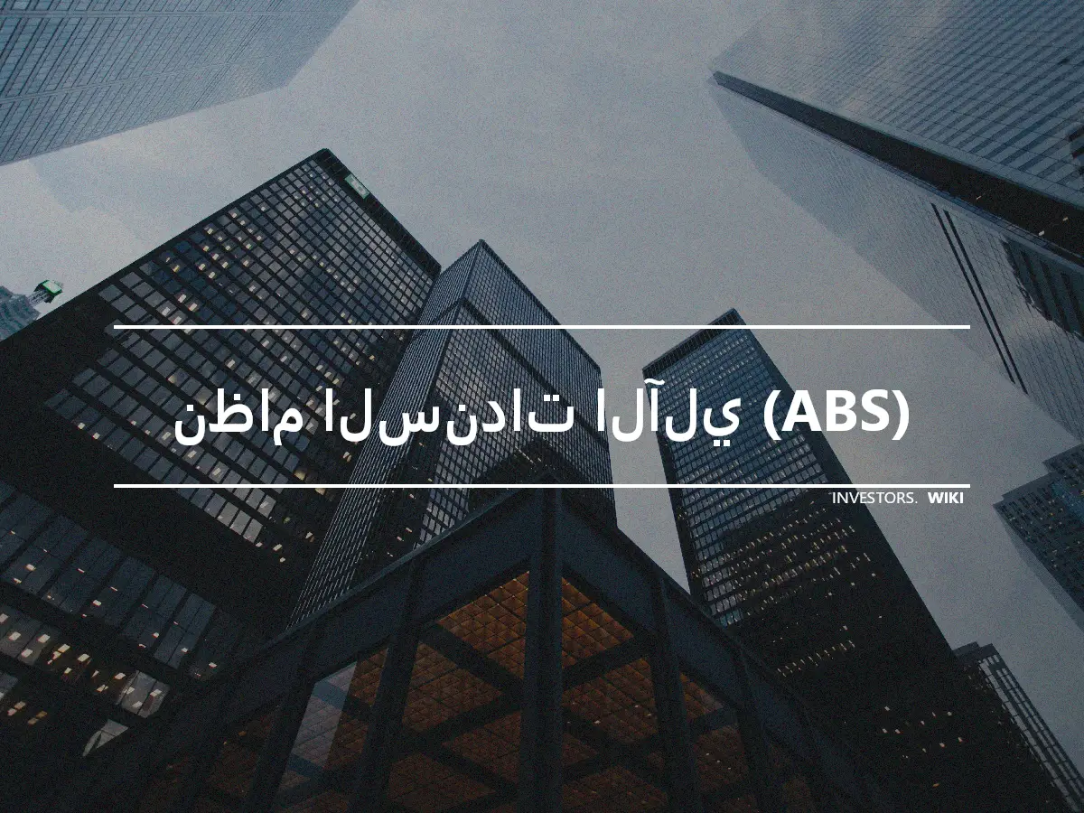 نظام السندات الآلي (ABS)