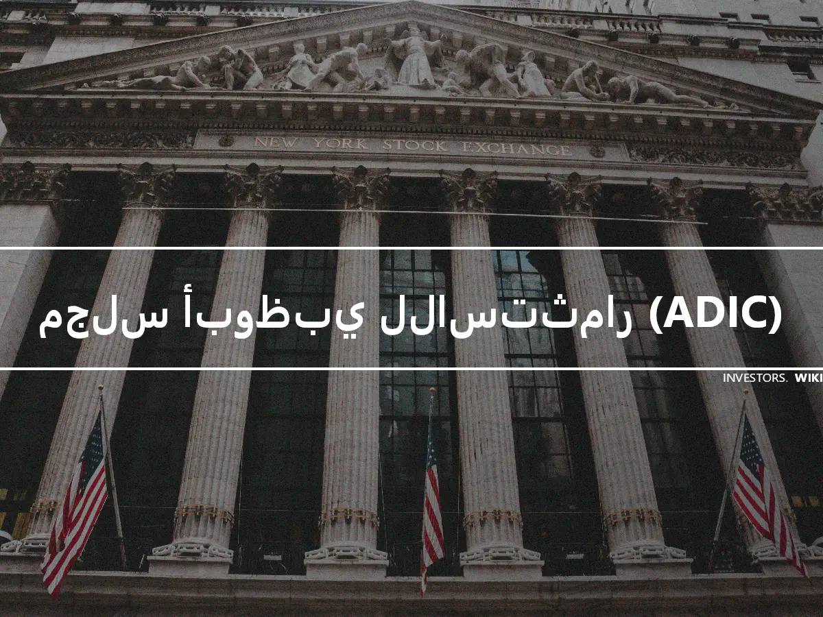 مجلس أبوظبي للاستثمار (ADIC)