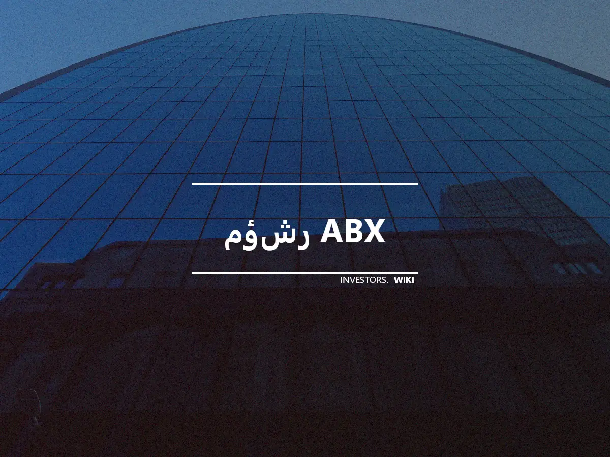 مؤشر ABX