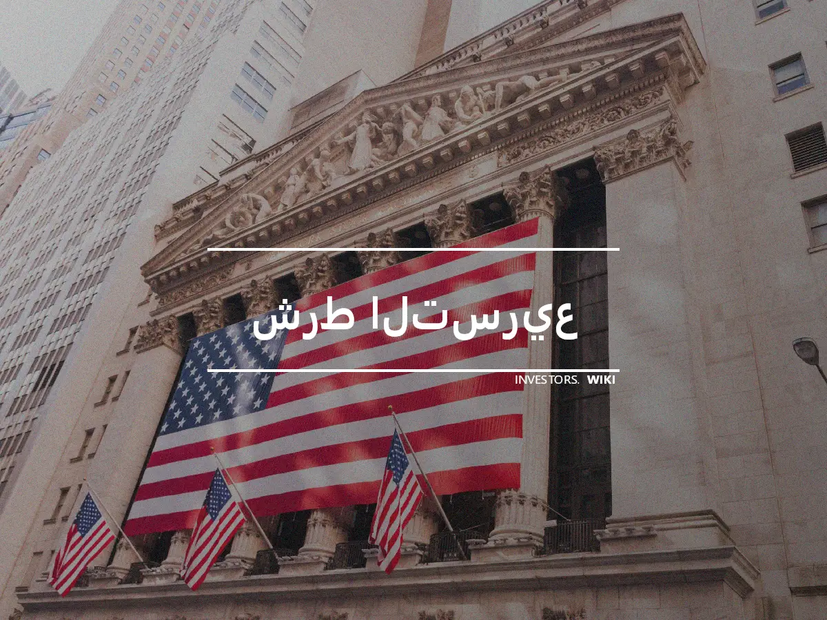 شرط التسريع