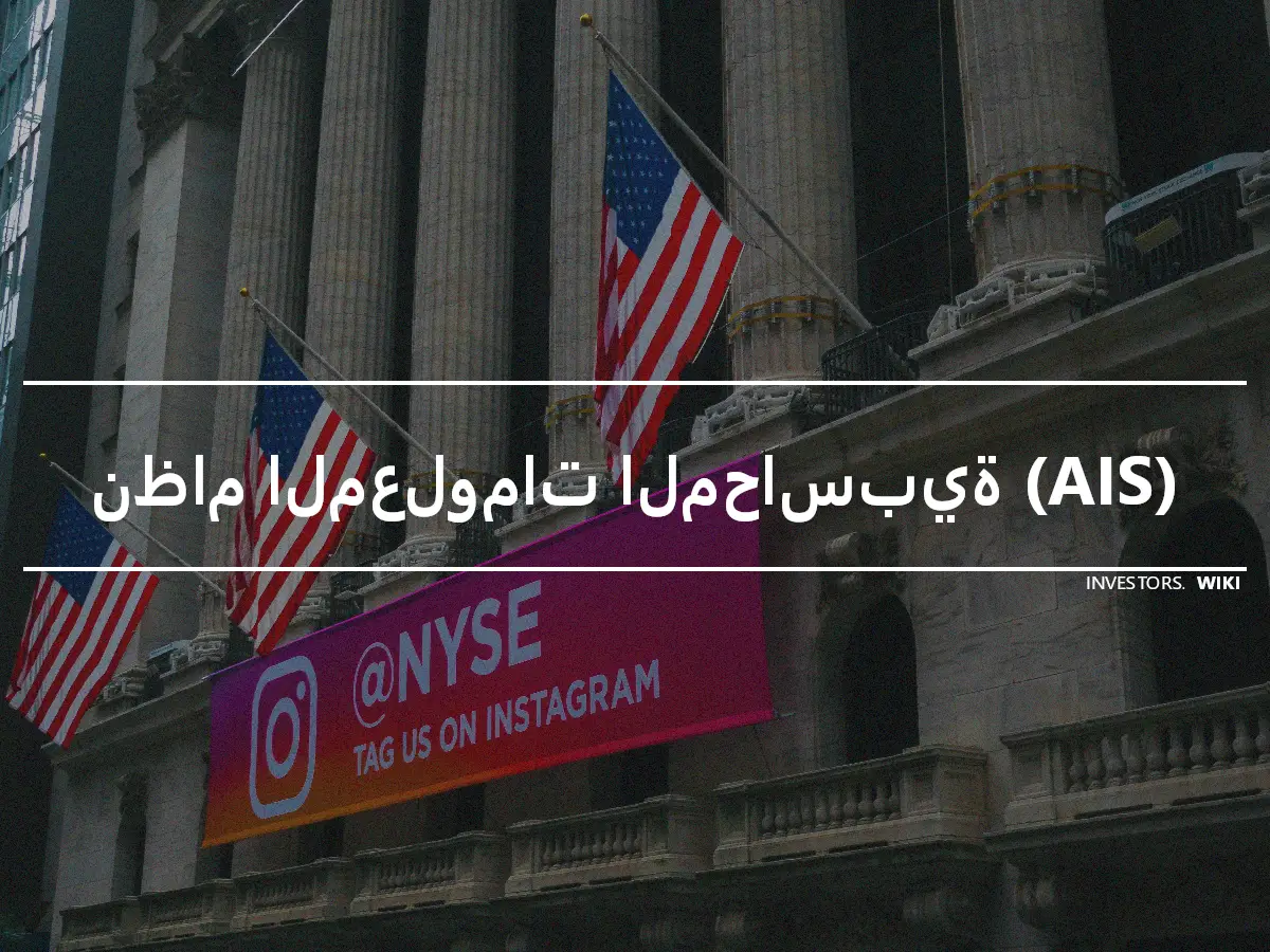 نظام المعلومات المحاسبية (AIS)