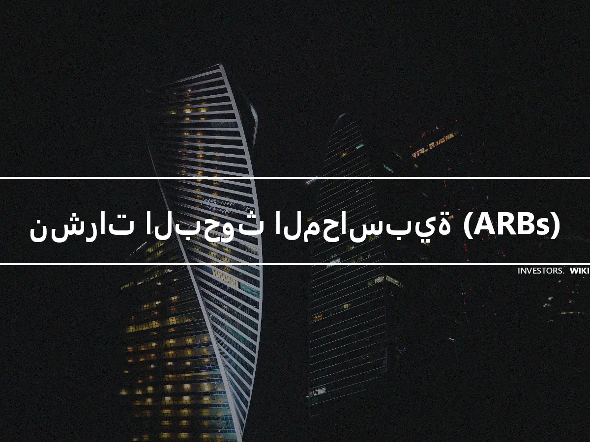 نشرات البحوث المحاسبية (ARBs)