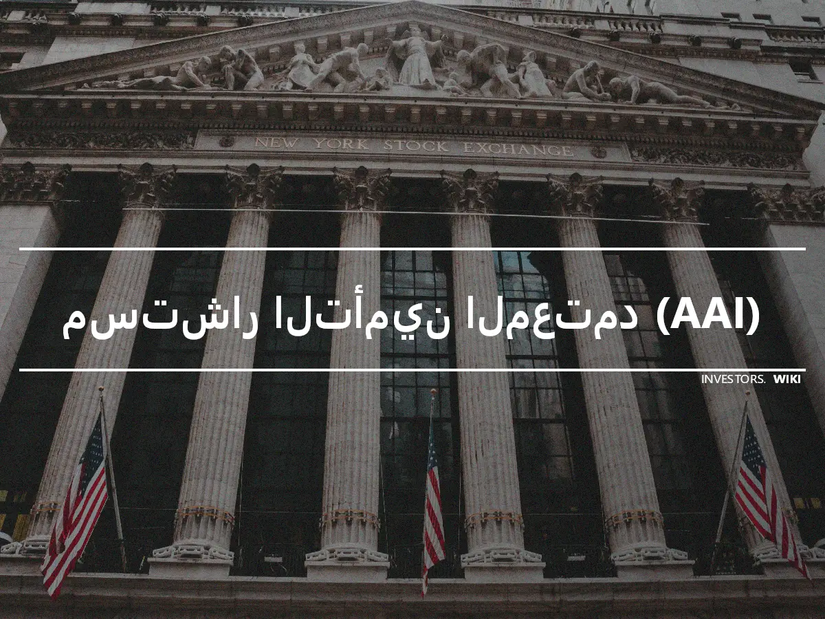 مستشار التأمين المعتمد (AAI)