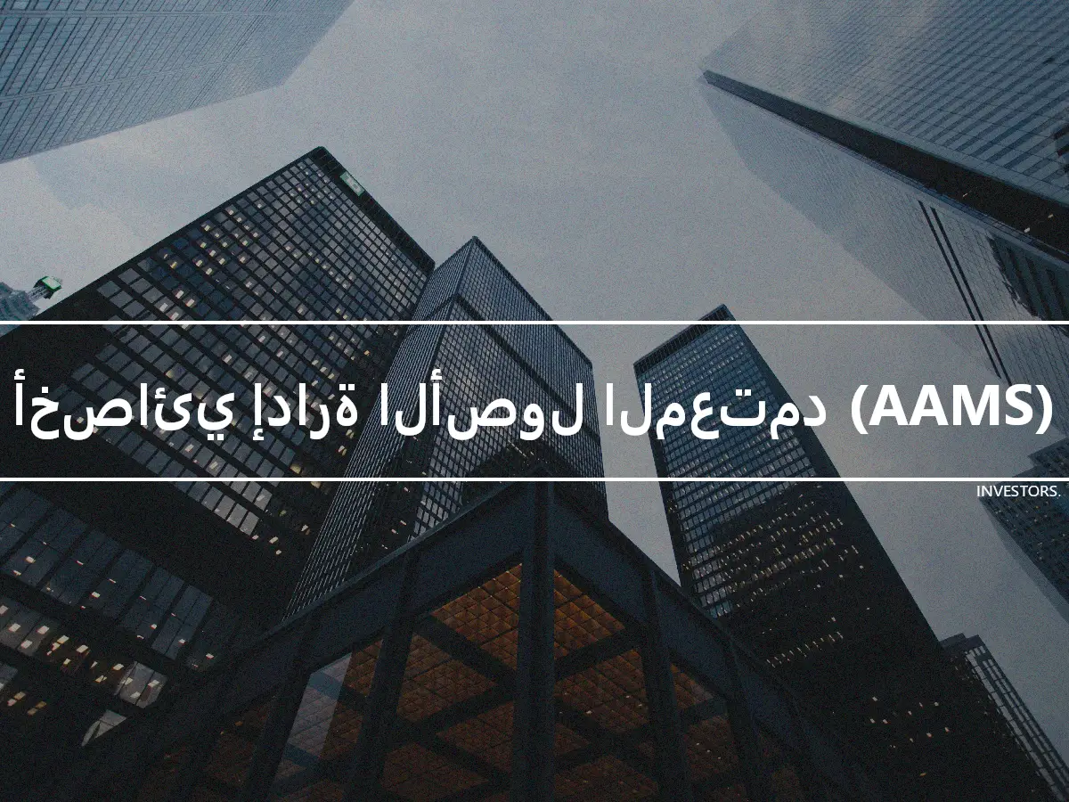 أخصائي إدارة الأصول المعتمد (AAMS)