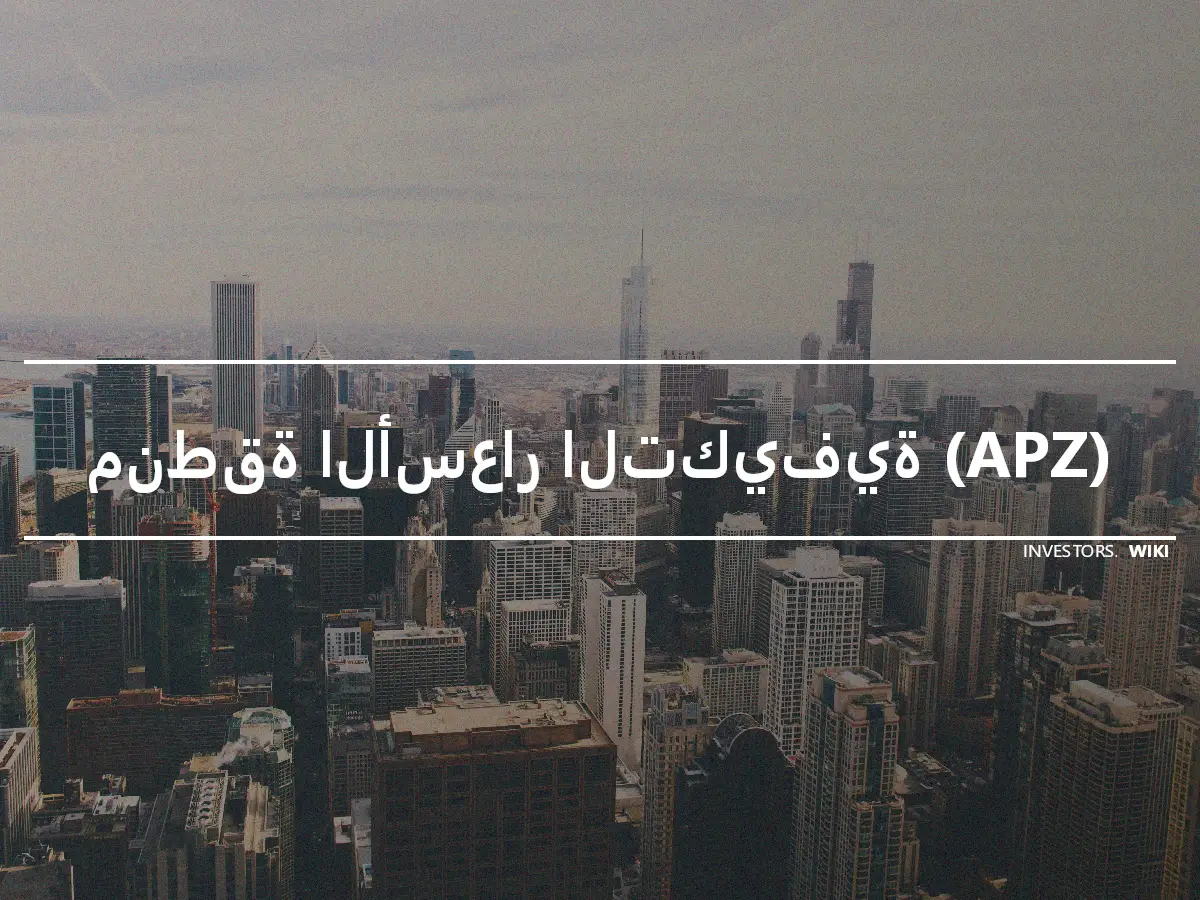 منطقة الأسعار التكيفية (APZ)