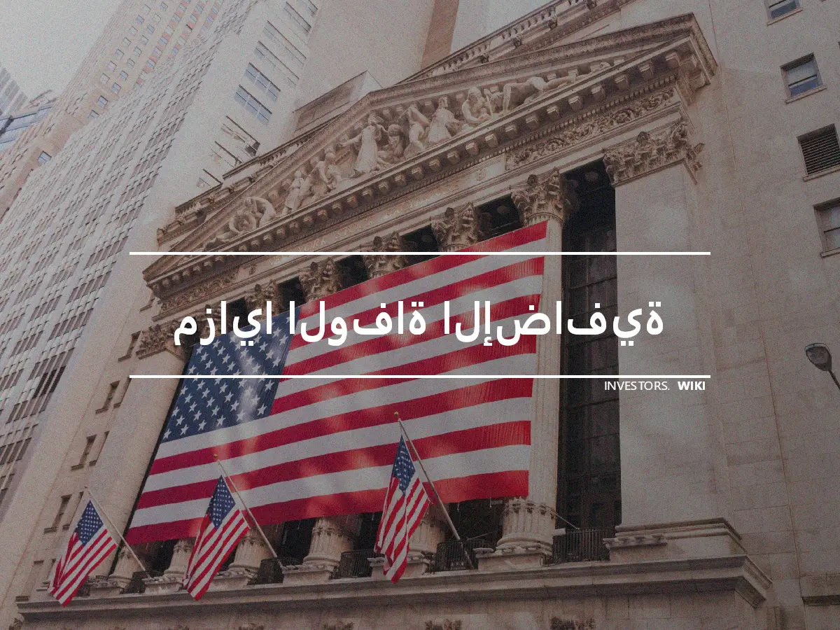 مزايا الوفاة الإضافية