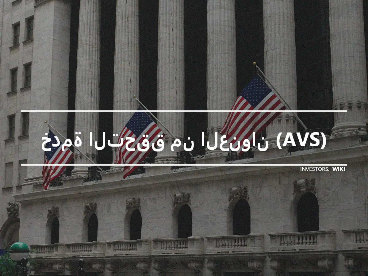 خدمة التحقق من العنوان (AVS)