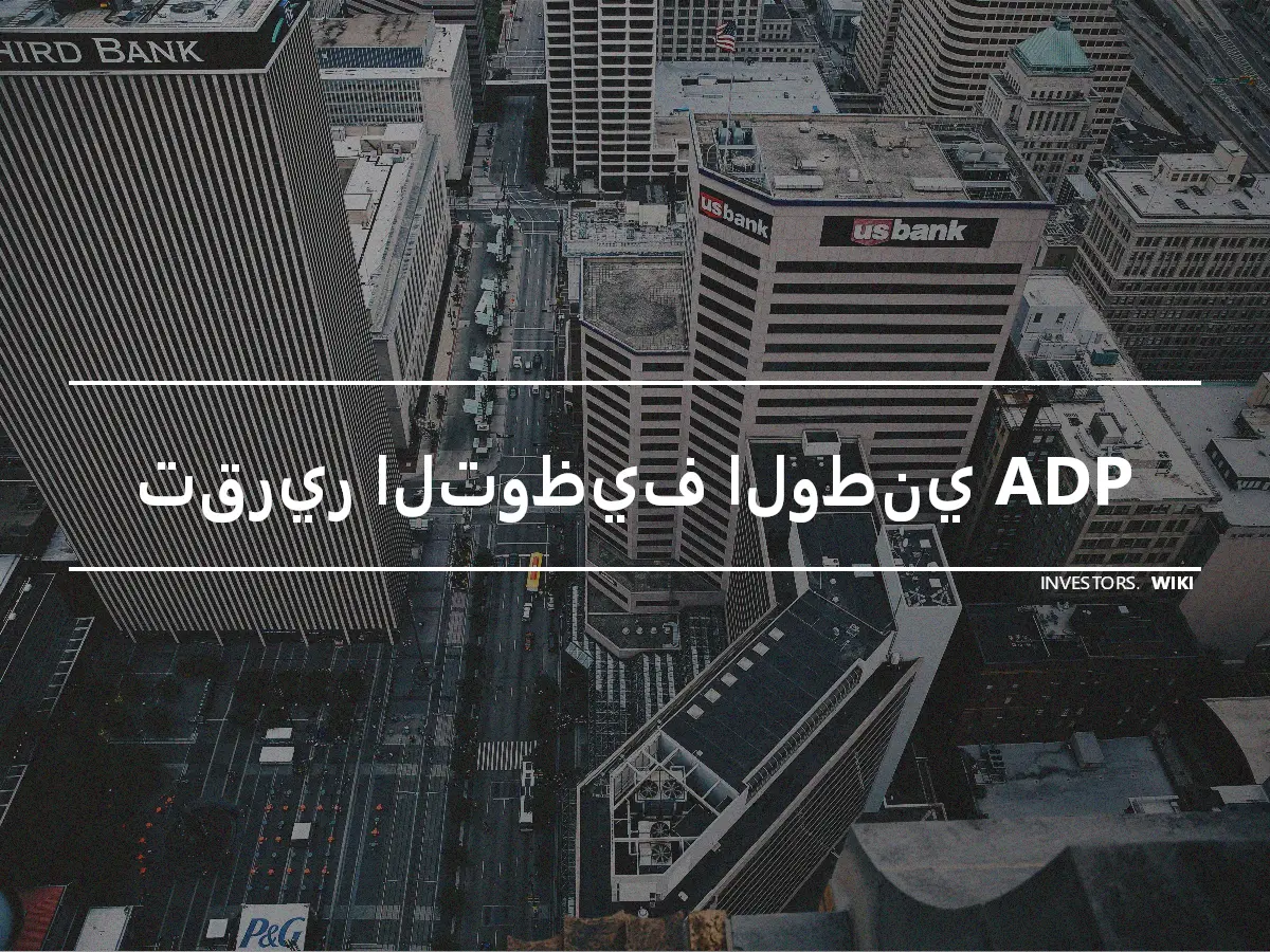 تقرير التوظيف الوطني ADP