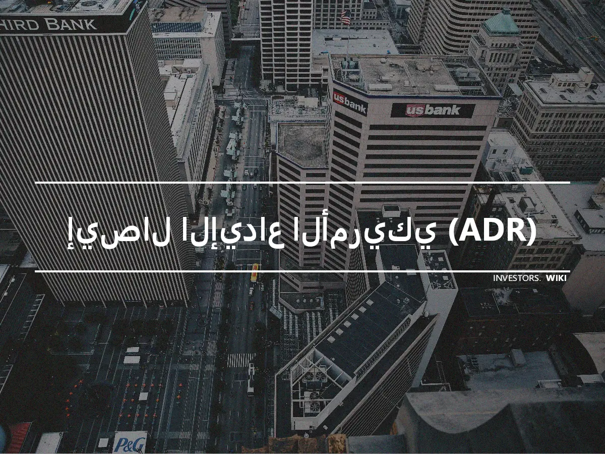 إيصال الإيداع الأمريكي (ADR)