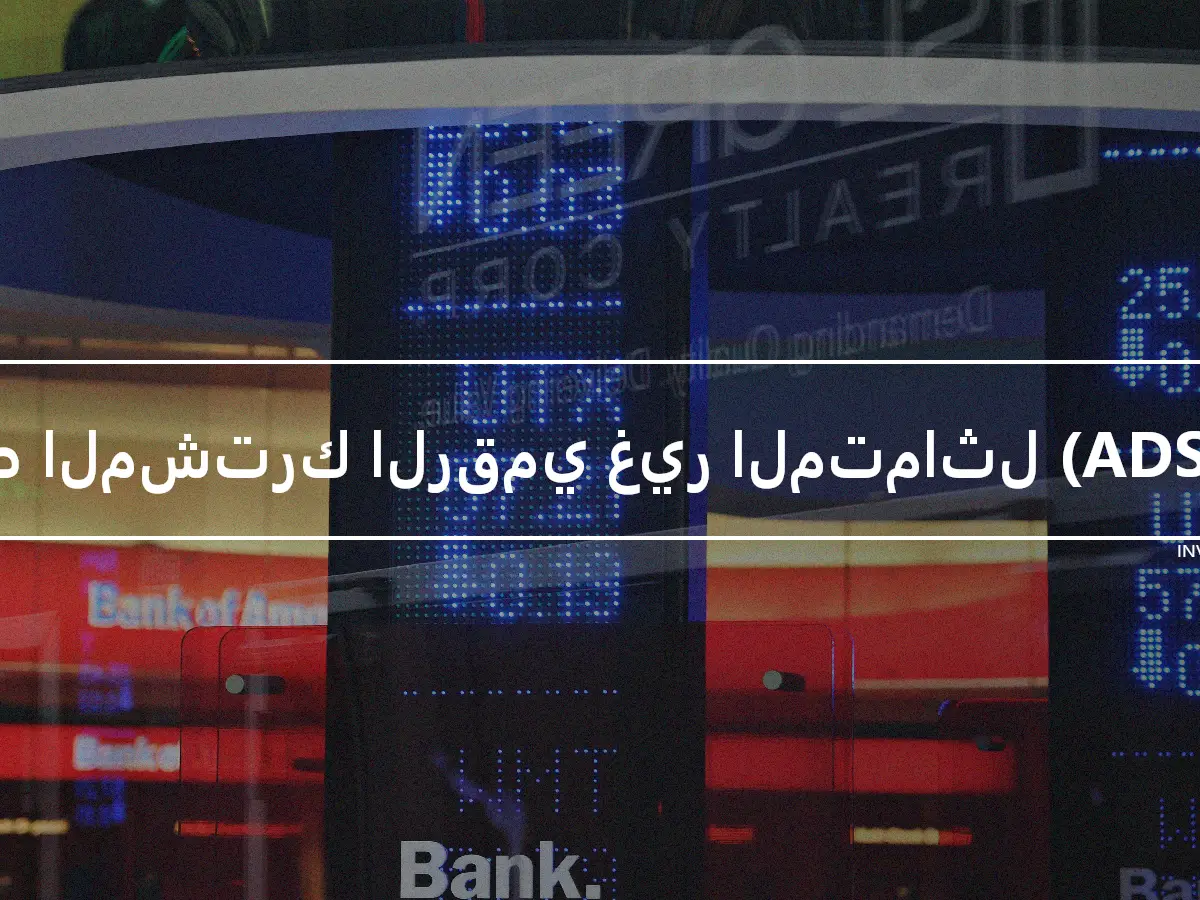 خط المشترك الرقمي غير المتماثل (ADSL)