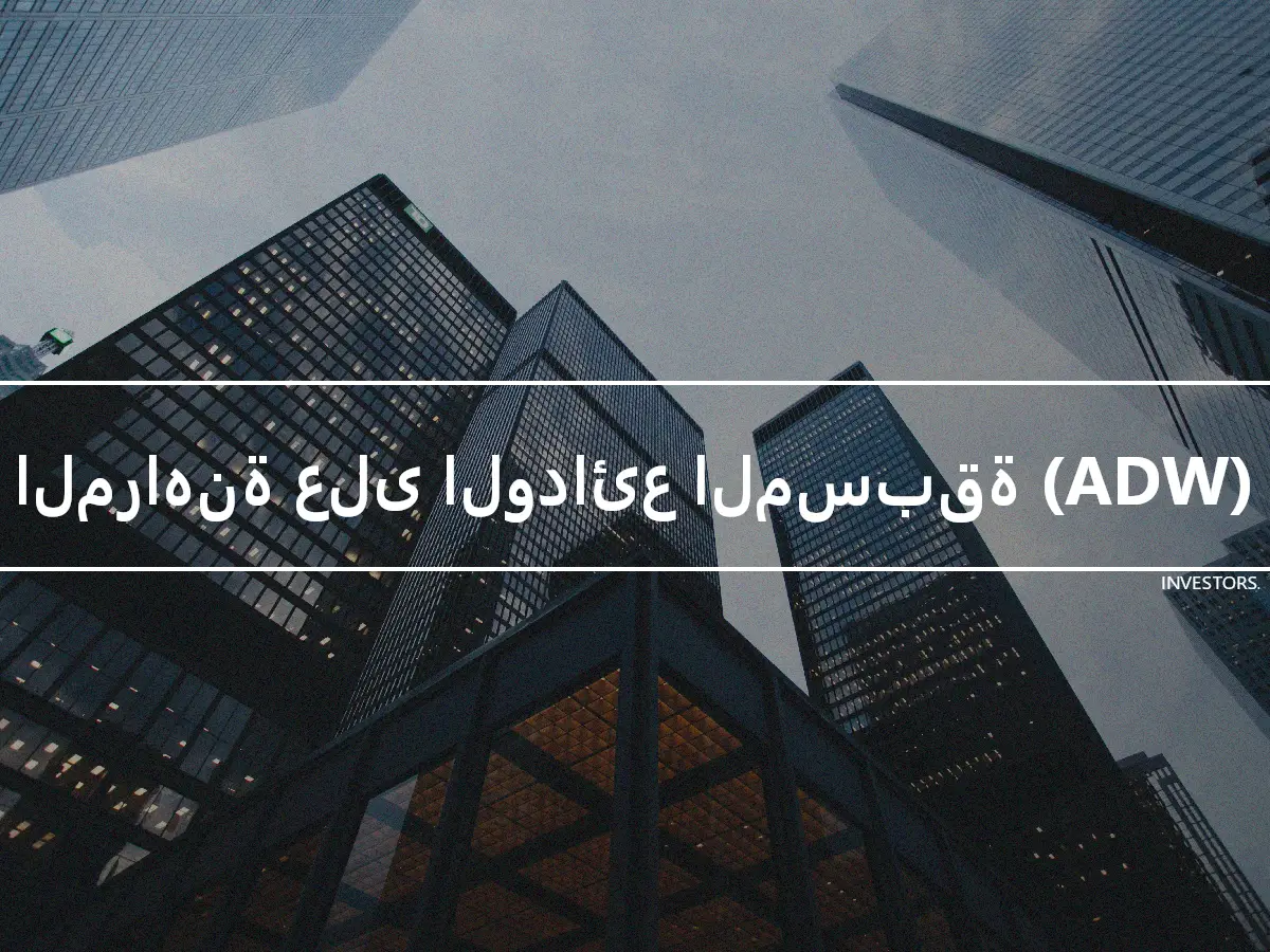 المراهنة على الودائع المسبقة (ADW)