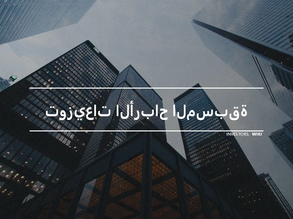 توزيعات الأرباح المسبقة