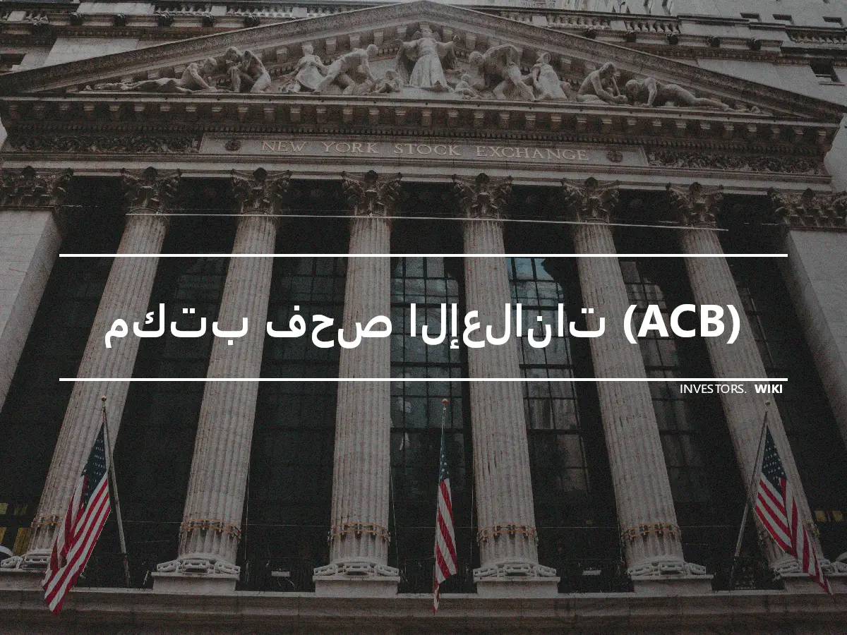 مكتب فحص الإعلانات (ACB)