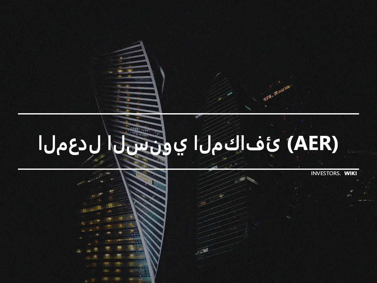 المعدل السنوي المكافئ (AER)