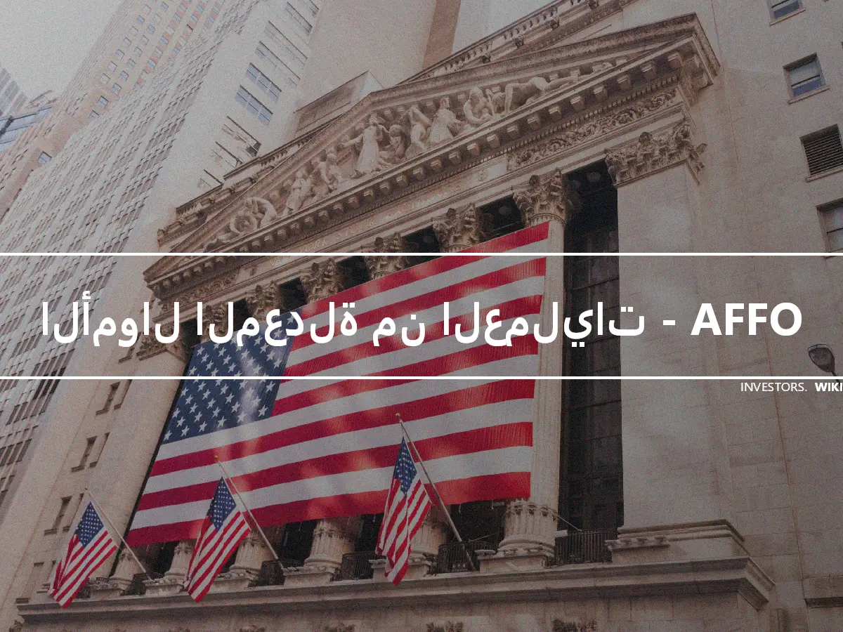 الأموال المعدلة من العمليات - AFFO