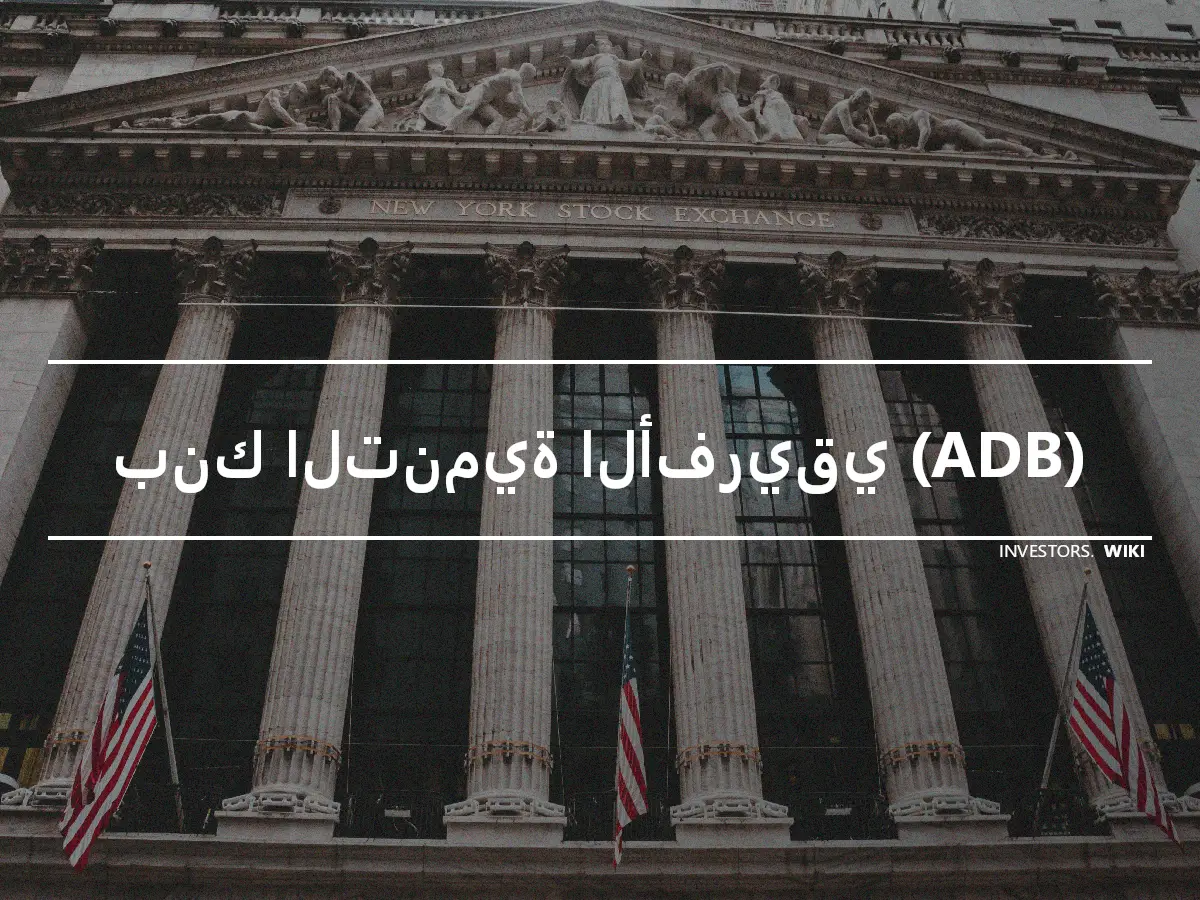 بنك التنمية الأفريقي (ADB)