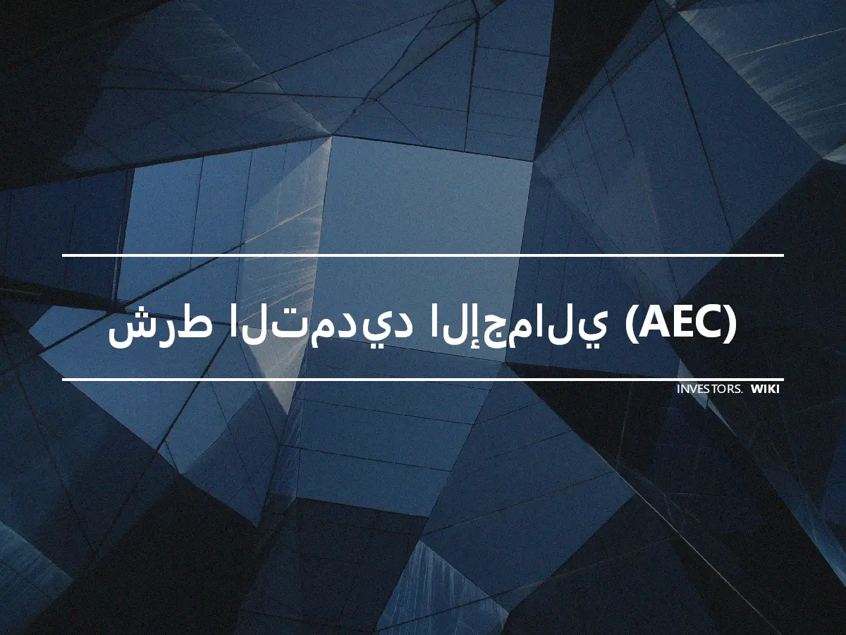 شرط التمديد الإجمالي (AEC)
