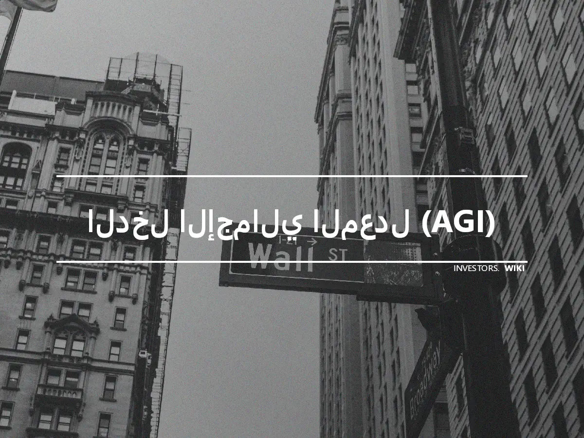 الدخل الإجمالي المعدل (AGI)