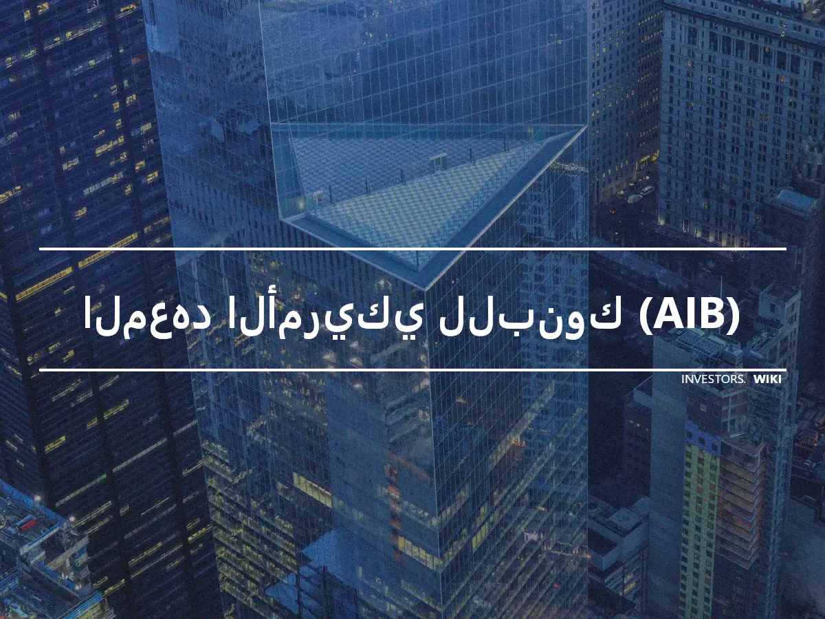 المعهد الأمريكي للبنوك (AIB)