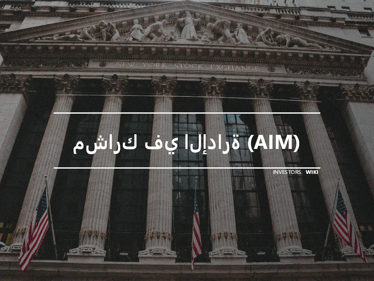 مشارك في الإدارة (AIM)