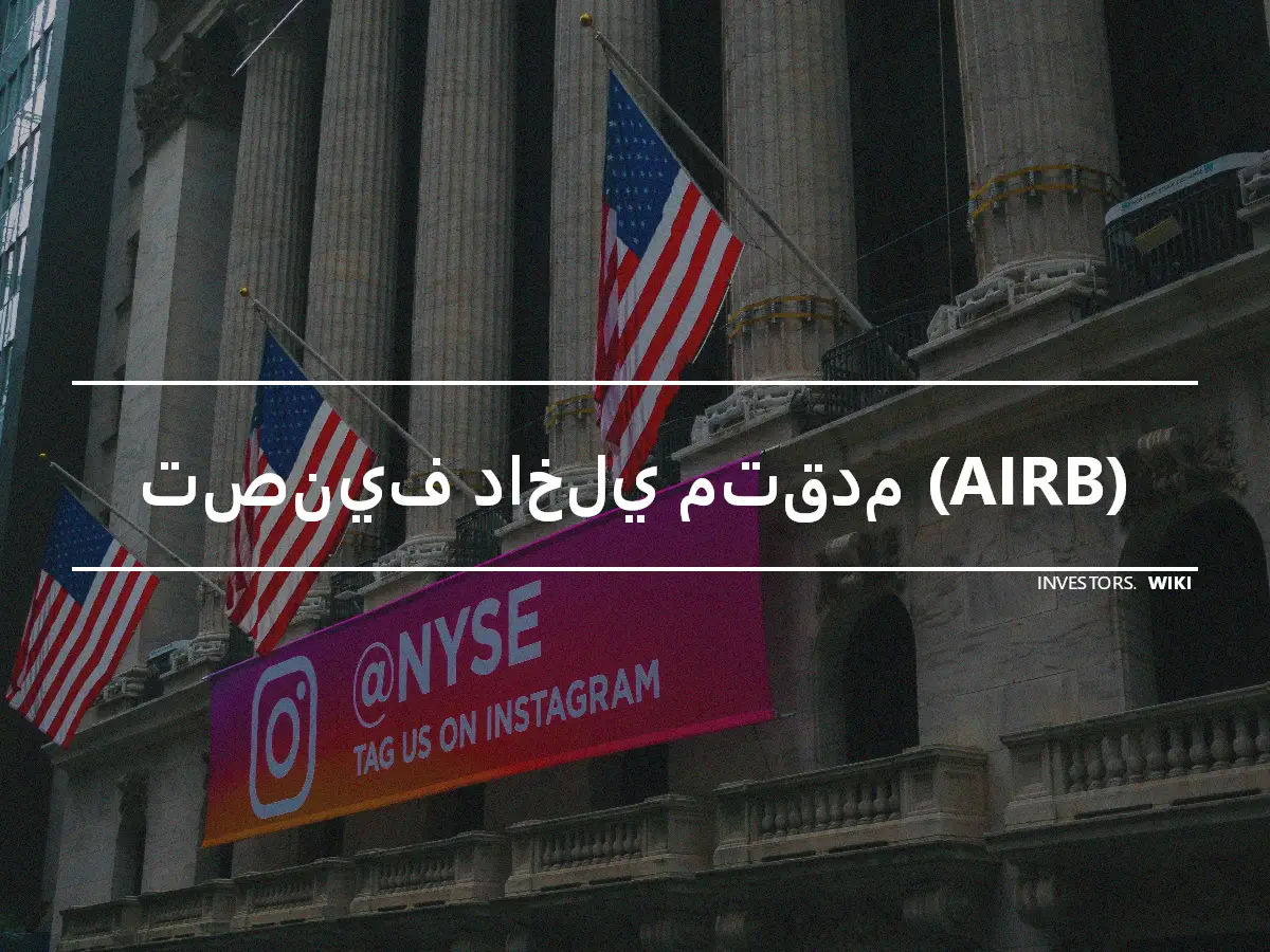 تصنيف داخلي متقدم (AIRB)