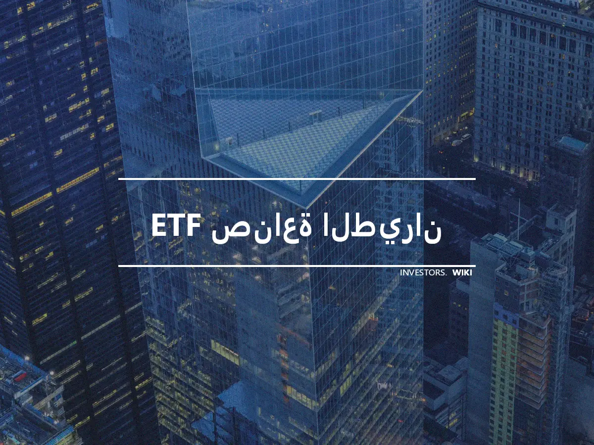 ETF صناعة الطيران