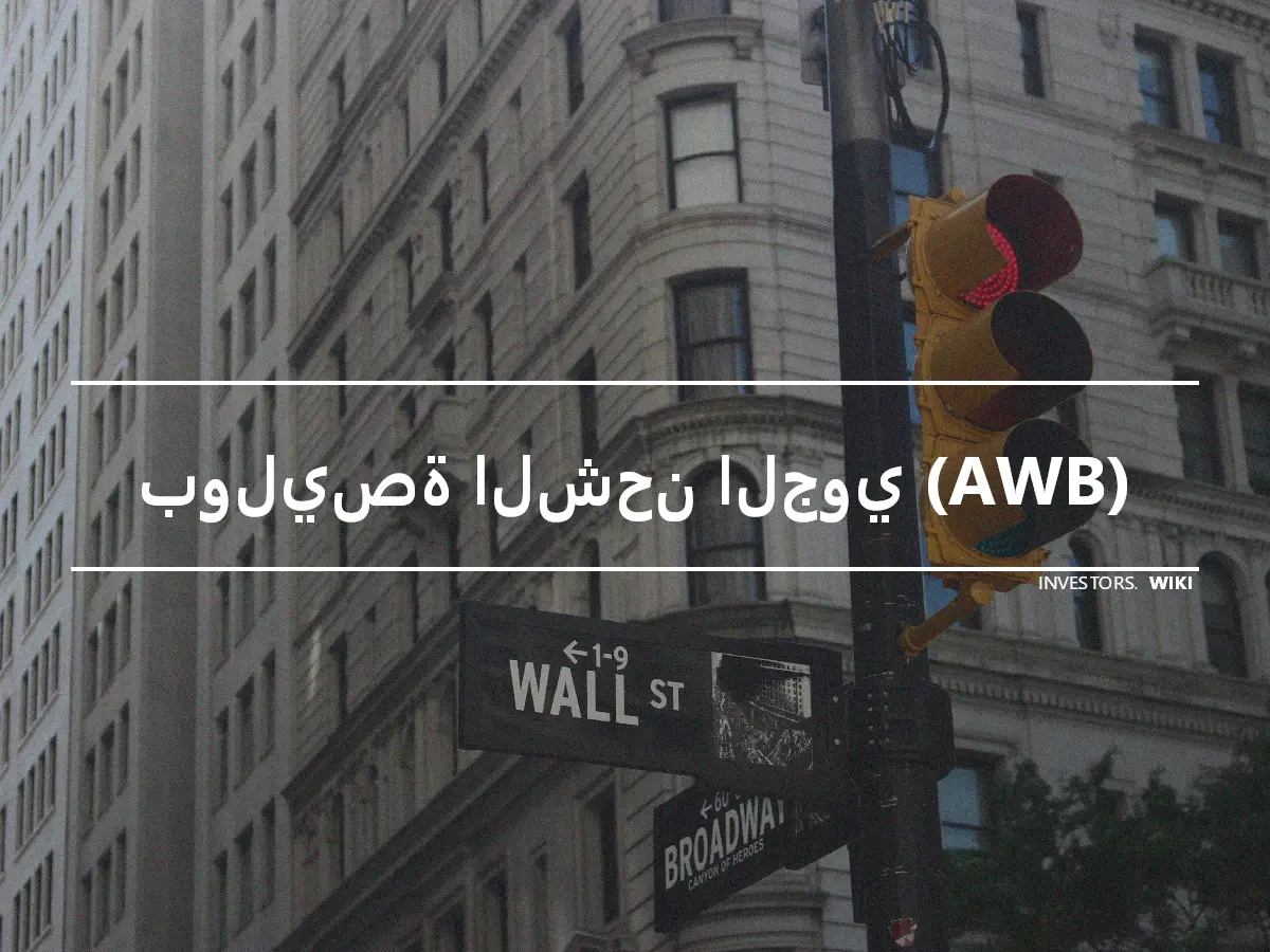 بوليصة الشحن الجوي (AWB)