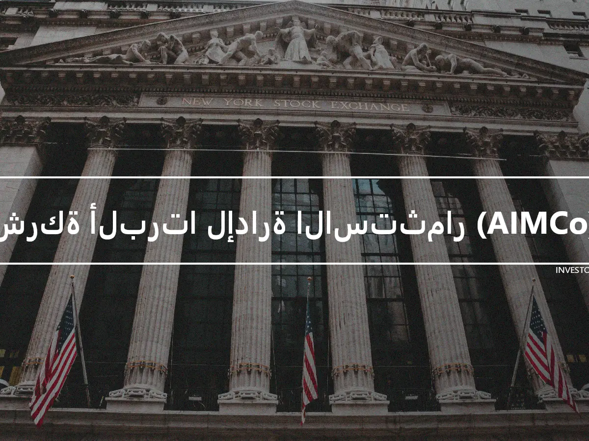 شركة ألبرتا لإدارة الاستثمار (AIMCo)