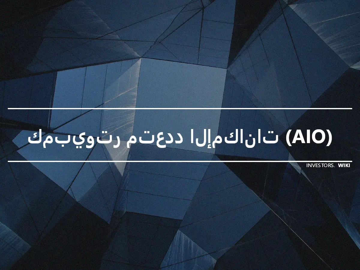 كمبيوتر متعدد الإمكانات (AIO)