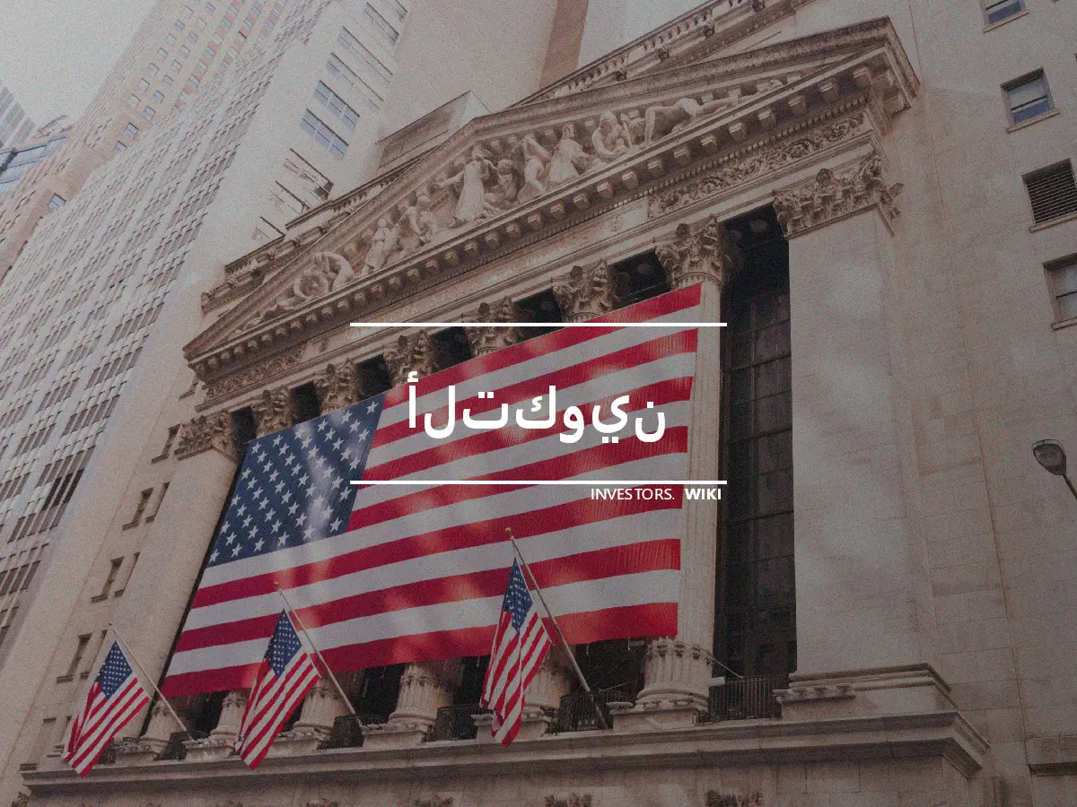 ألتكوين