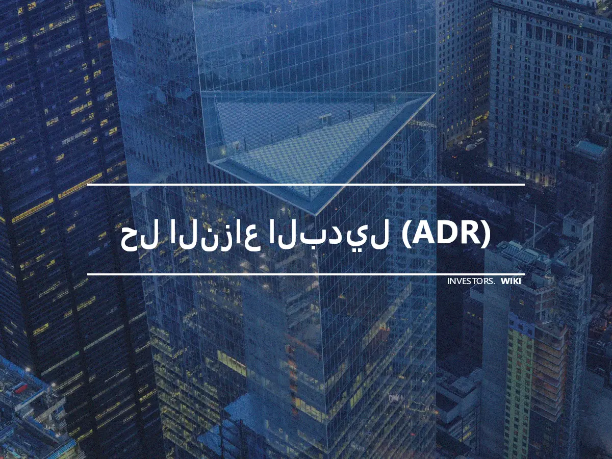 حل النزاع البديل (ADR)