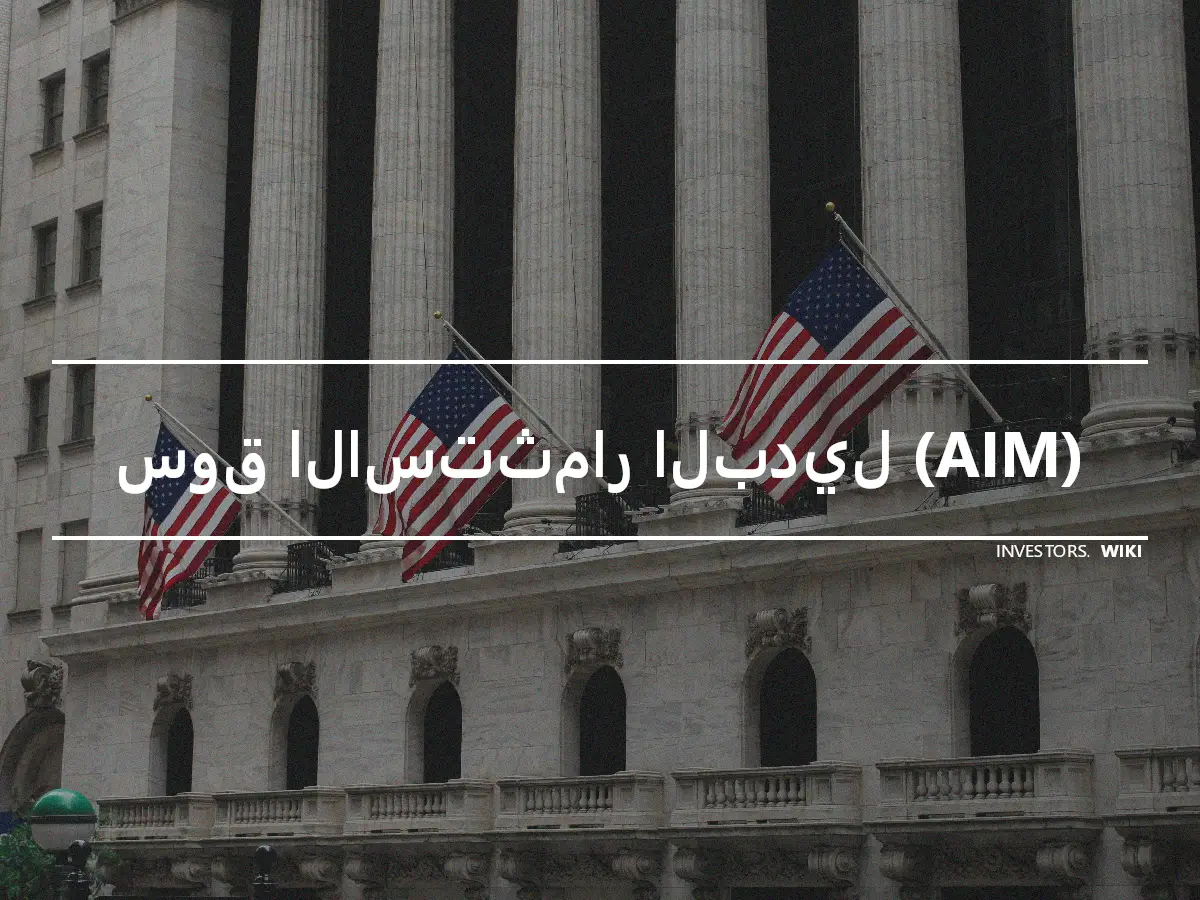 سوق الاستثمار البديل (AIM)