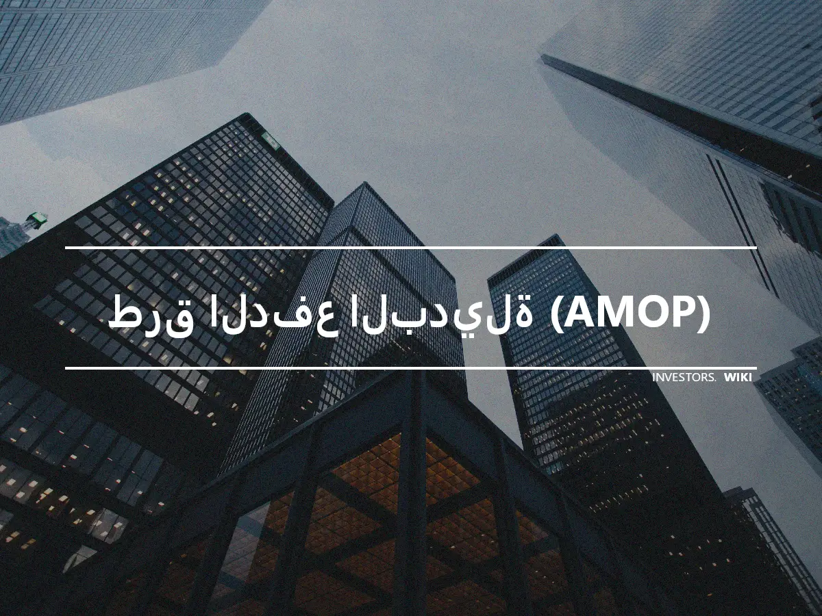 طرق الدفع البديلة (AMOP)