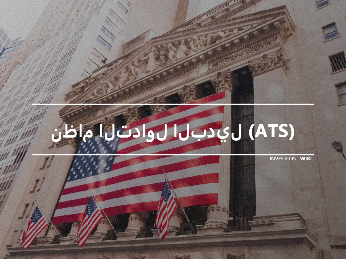 نظام التداول البديل (ATS)