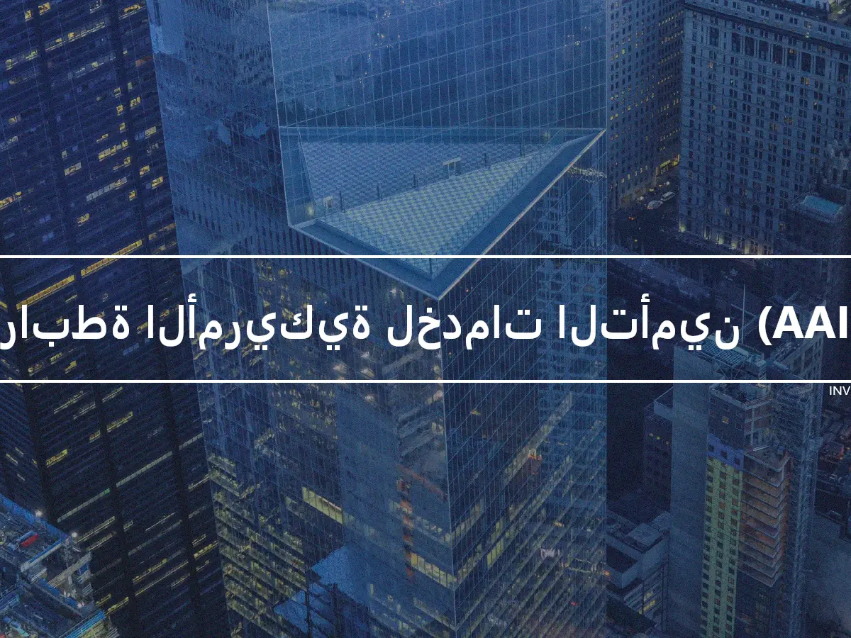 الرابطة الأمريكية لخدمات التأمين (AAIS)