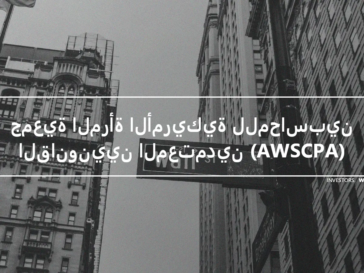 جمعية المرأة الأمريكية للمحاسبين القانونيين المعتمدين (AWSCPA)