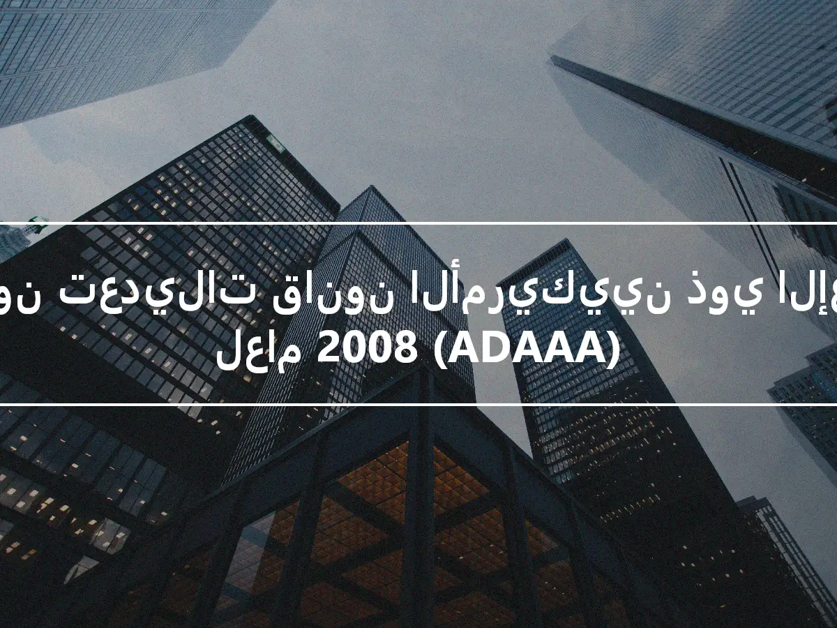 قانون تعديلات قانون الأمريكيين ذوي الإعاقة لعام 2008 (ADAAA)