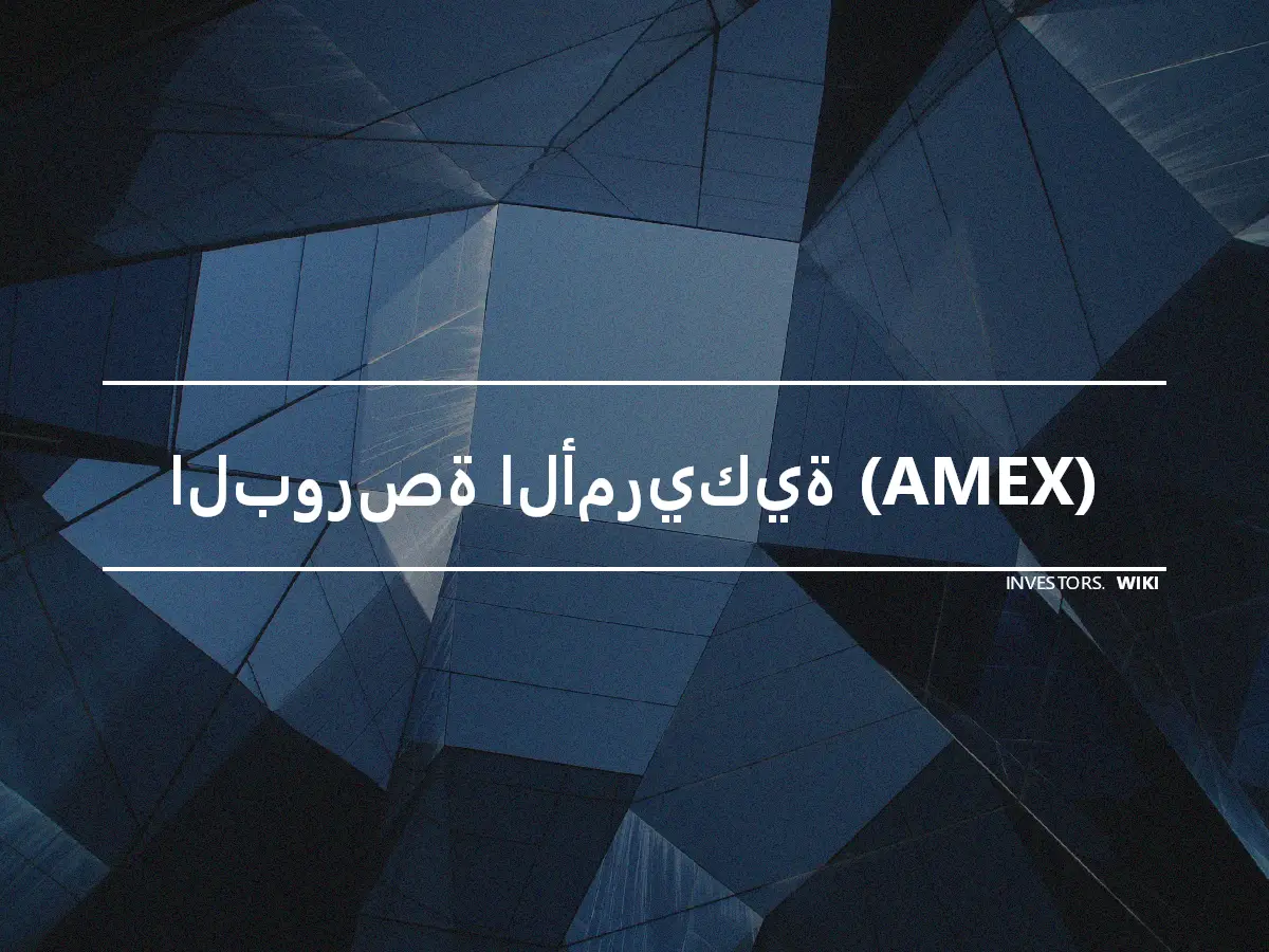 البورصة الأمريكية (AMEX)