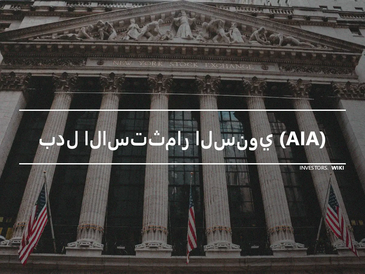 بدل الاستثمار السنوي (AIA)