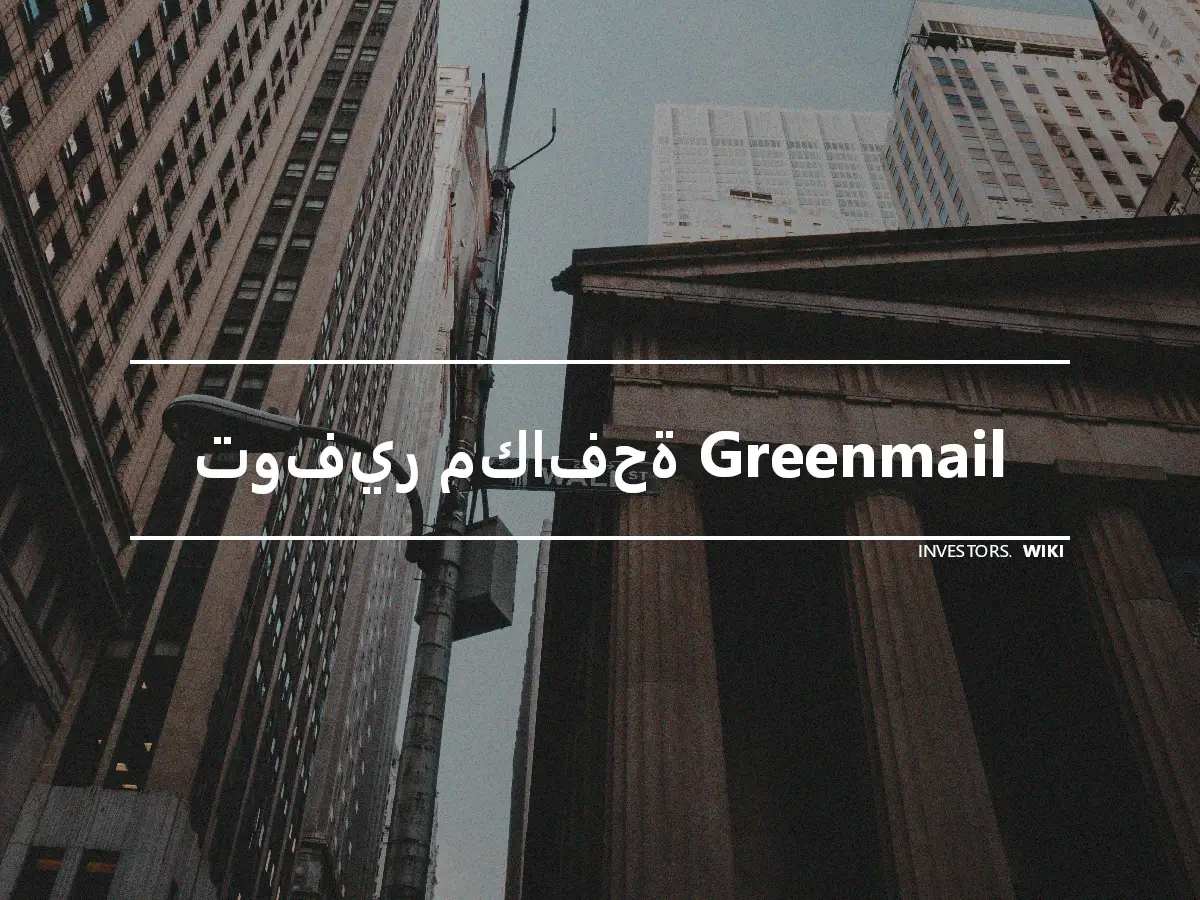 توفير مكافحة Greenmail